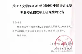 985大学宣布：停招中国语言文学硕士研究生图片