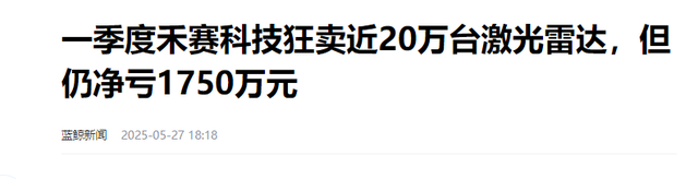 越卖越亏！中国激光雷达垄断全球9成市场，却亏损上亿，问题在哪