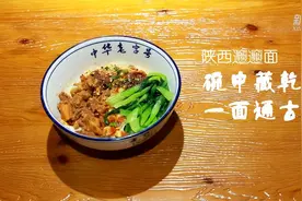 陕西“Biáng Biáng面”：碗中藏乾坤 一面通古今图片
