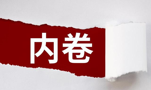 未来二十年，我们恐怕仍无法逃离内卷的世界，这是为什么？