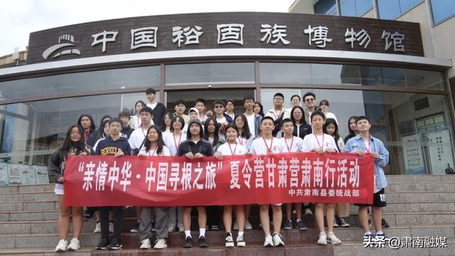 2025“亲情中华·中国寻根之旅”夏令营走进肃南
