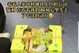 中秋公司福利大比拼，胖东来赢麻了，地铁上空手的不好意思抬头图片