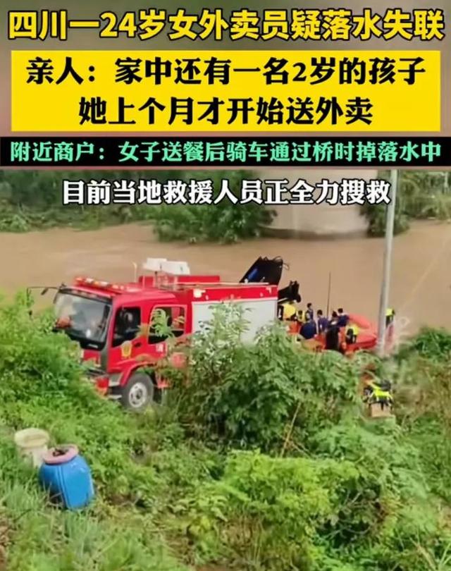 四川女外卖员失联后续：尸体已找到，现场画面曝光，有个两岁娃