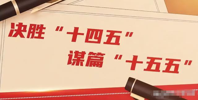 十五五规划出炉！四大黄金赛道浮现，普通人如何把握5年财富机遇