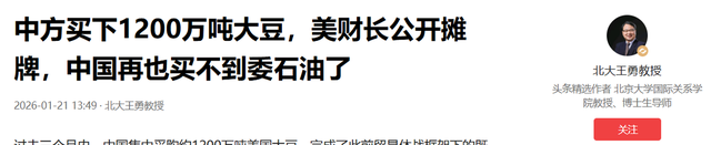 中方买下1200万吨大豆，美财长公开摊牌	，中国再也买不到委石油了