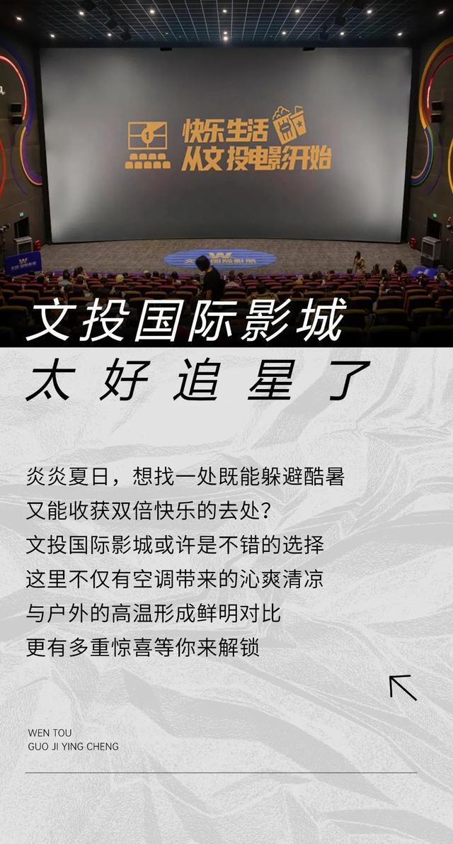 暑假去哪玩 | 文投国际影城太好追星了