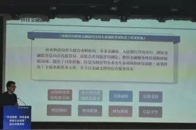 金企对接会来了科技金融特派员图片