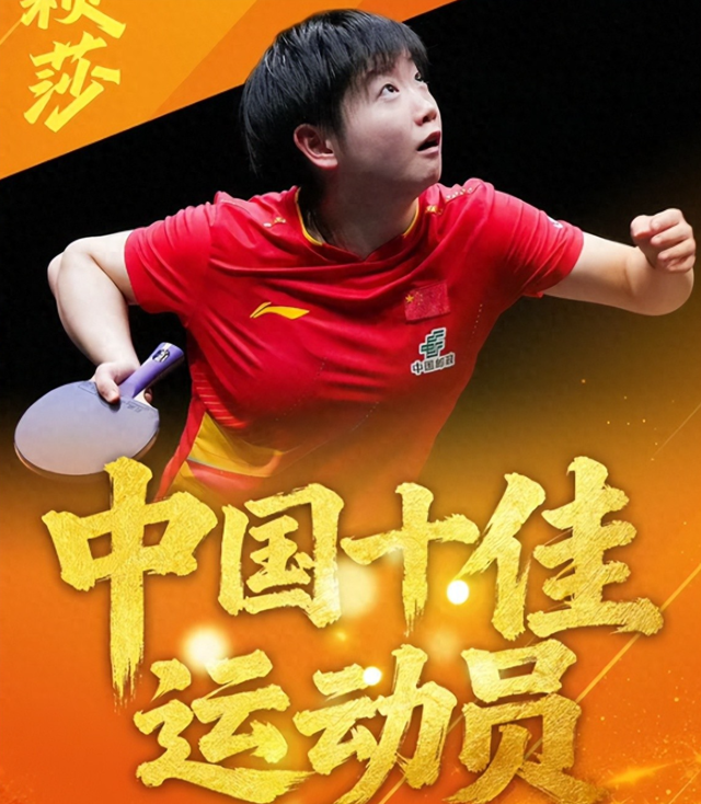 2025国内十佳运动员出炉：孙颖莎位列其中，全红婵樊振东意外落榜