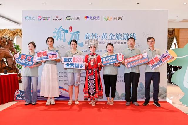 渝厦高铁串联湘鄂渝文旅新动脉 咸丰坪坝营景区惊艳亮相联合推介会