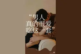 男人真的会疯狂迷上嘴甜的女人！图片