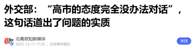 高市慌了？解放军对日改口	，中方7字定性高市，日本搬出皇后求和