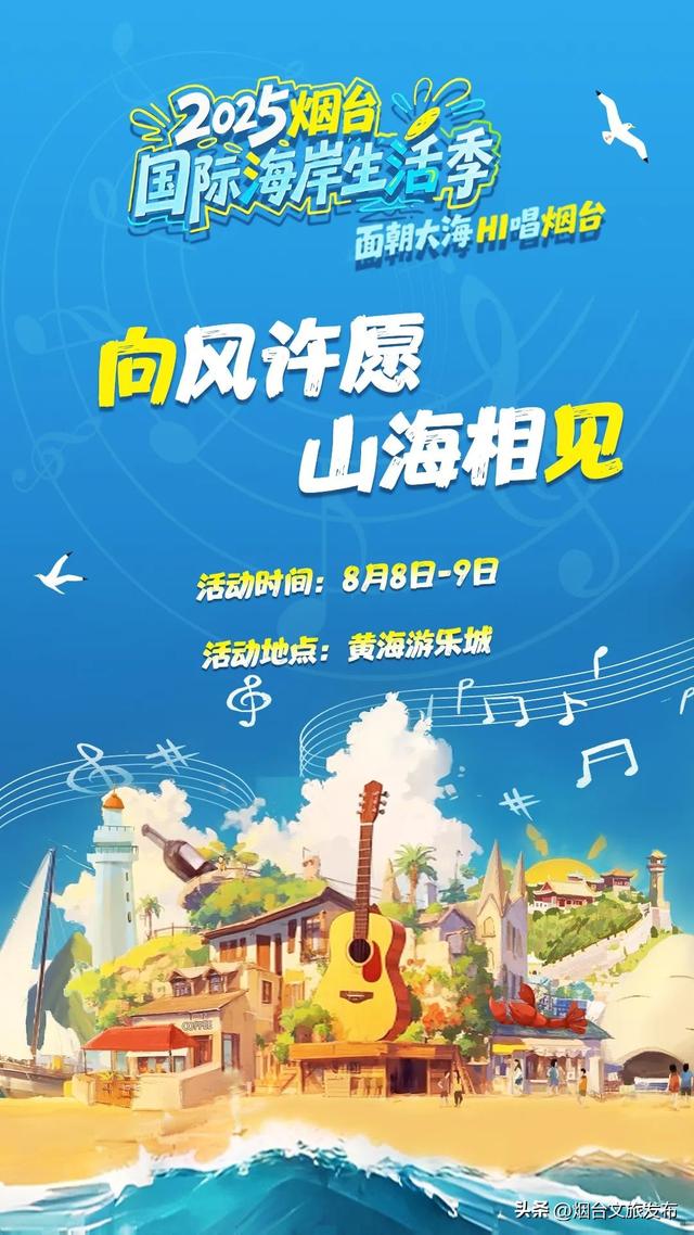 【乐游烟台】嗨唱 嗨玩 嗨吃 | 2025烟台国际海岸生活季本周活动预告来啦！