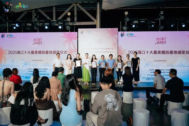 2025海口最美婚拍旅游线主题推介会暨十大最美婚拍基地颁奖仪式成功举办