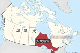 加拿大全国13个省区，为何安大略省这么特殊，省长能够率团访美？图片