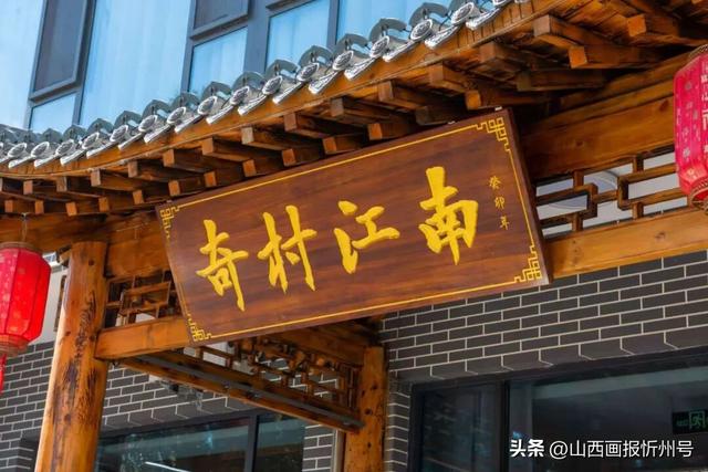 忻府区奇村江南民宿：双乳湖旁的「温暖疗愈首选」