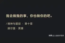 女生一定要读黑塞，又清醒的活了一天。图片