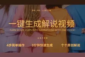 3分钟做一个原创解说，他真的来了！图片