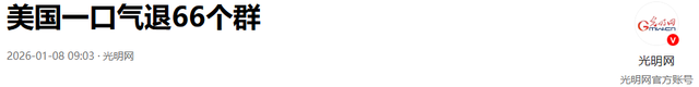 连退66群	，美国不装了，掀桌子准备“单挑	”？想换个法子收割全球