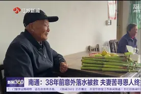 38年前落水被救终于找到了恩人 夫妻苦寻38年找到81岁救命恩人图片