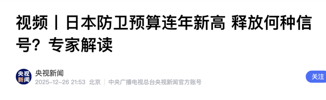 沉寂1天，高市早苗终于签字，日本砸9万亿反华	，解放军动作更大