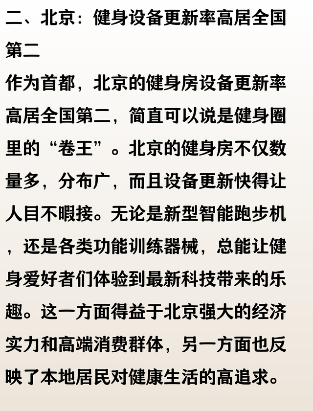 城市 24 小时健身房设备更新率排名：北京第 2，上海第 3，成都