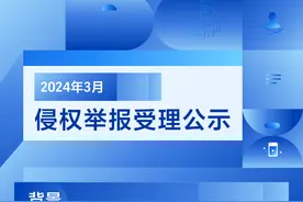抖音2024年3月侵权举报受理公示图片