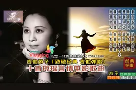 「纪念一代传奇琼瑶女士」致敬经典十首琼瑶言情影视情歌吉他弹唱图片