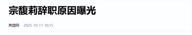 拔出萝卜带出泥！深扒娃小宗，才明白宗馥莉为何在娃哈哈待不下去