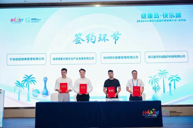 健康“浙”里启航！乐城医疗旅游推介会登陆杭州，解锁康养新体验→