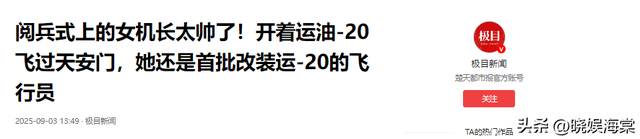 阅兵女机长身份曝光！私生活被扒牺牲太大，老公身份也不简单
