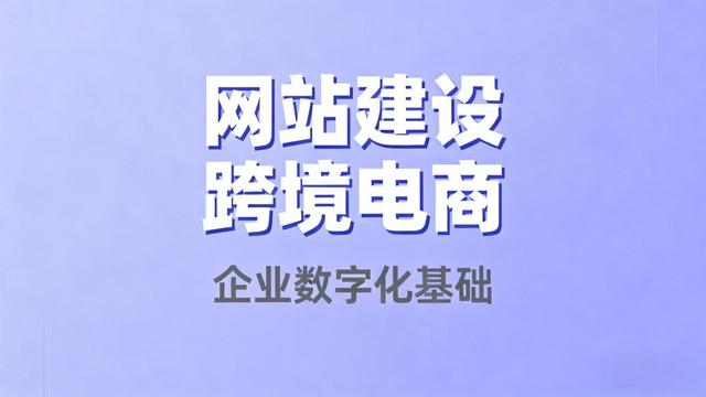 小白怎么从0到1搭跨境网站外贸独立站搭建教程_转自DOC