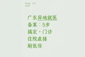 广东异地就医备案：5步搞定，门诊住院直接刷医保图片