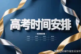 广东省考试院最新通知！2025高考时间、计分规则、录取办法全解析图片