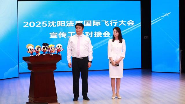 2025辽宁省航空产业发展大会暨沈阳法库国际飞行大会宣传工作对接会日前召开