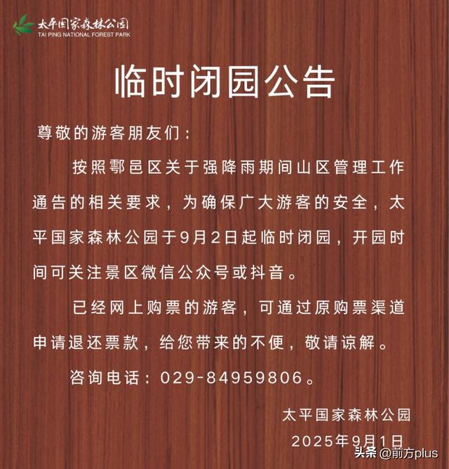 提醒！陕西这些景区临时关闭！