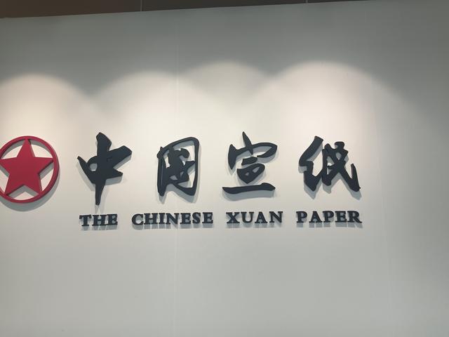 寻纸泾县：在中国宣纸文化园触摸“千年寿纸”的脉搏