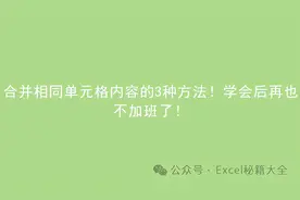 合并相同单元格内容的3种方法！学会后再也不加班了！图片