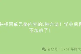 合并相同单元格内容的3种方法！学会后再也不加班了！图片