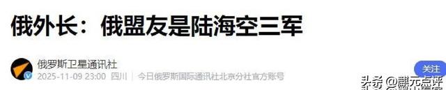 中俄已无法结盟，俄外长通告全球	，俄只有3个盟友，朝鲜也没上榜