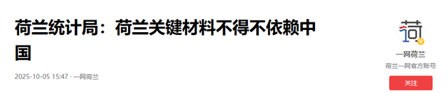 荷兰剥夺中方控制权，除氟石和铋外，北京还有5张反制王牌