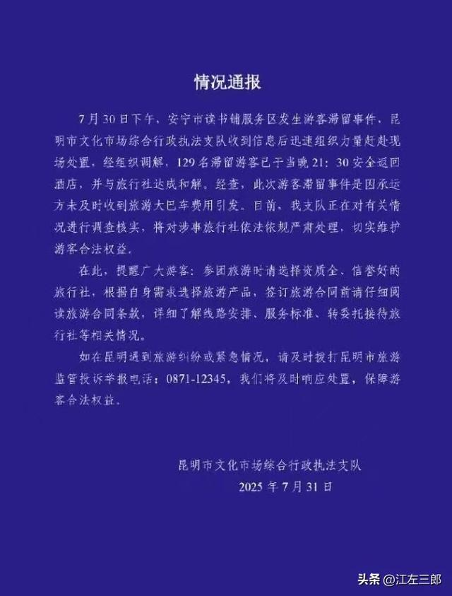 云南旅游129人被扔服务区6小时后续：司机身份被扒，旅行社慌了