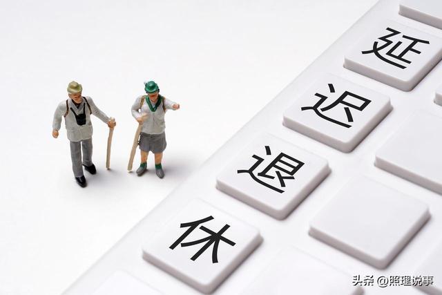 退休人员注意，延迟退休后1976年出生的，来看看如何选择退休方式
