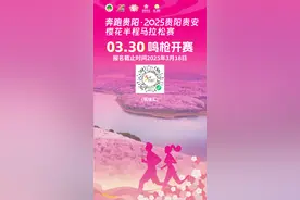 一百天的春季 一百分的美丽｜报名开启！来贵阳贵安“赏”一场马拉松图片