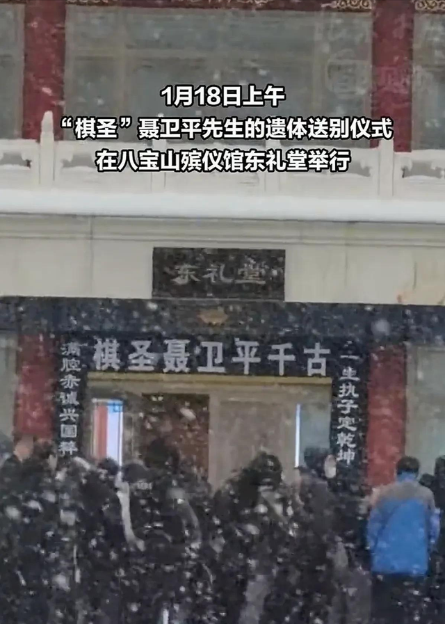 聂卫平葬礼，长子捧遗像	，两前任妻子未现身，现任兰莉娅主持现场