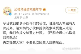 主办方回应网传济南漫展零食藏刀片：已报警，还没找到受害人图片