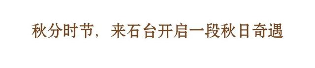 皖美秋日 | 今日秋分，不要错过石台惊艳秋色