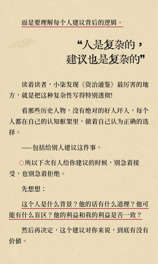 资治通鉴：记住，所有人给你的建议，都藏着！