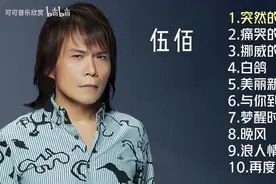 【美·听】伍佰十首经典好歌：《突然的自我》 《挪威的森林》图片