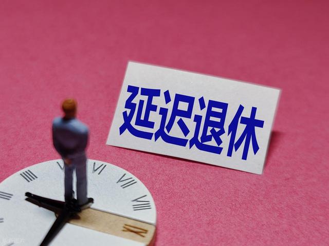 中央定调！延迟退休开始，这几类人仍然可以提前退，有你吗？