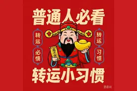 旺财运的小习惯图片